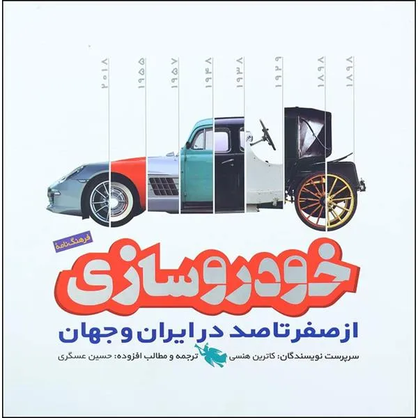 کتاب خودروسازی از صفر تا صد در ایران و جهان اثر جمعی از نویسندگان نشر طلایی
