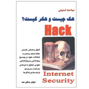 کتاب مباحث امنیتی هک (هک چیست و هکر کیست؟) اثر کیوان سالمی فیه انتشارات زرین مهر