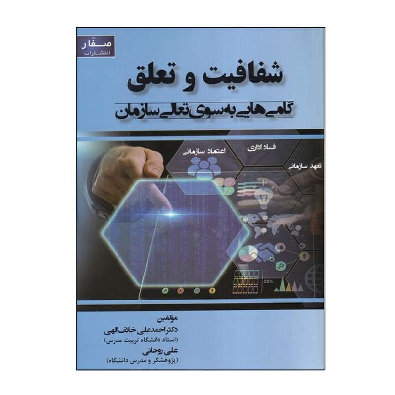 كتاب شفافيت و تعلق گام هايي به سوي تعالي سازمان اثر احمدعلي خائف الهي و علي روحاني انتشارات صفار كتاب شفافيت و تعلق گام هايي به سوي تعالي سازمان اثر احمدعلي خائف الهي و علي روحاني انتشارات صفار