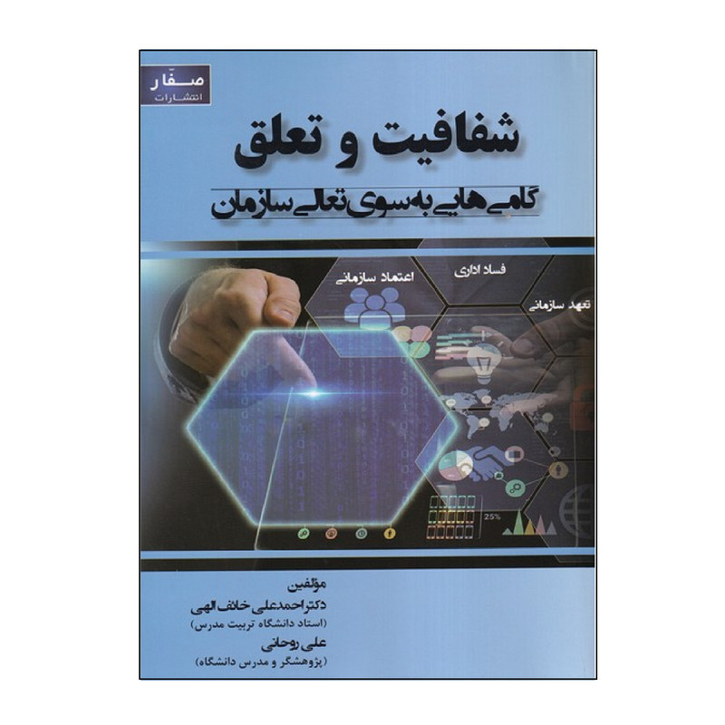كتاب شفافيت و تعلق گام هايي به سوي تعالي سازمان اثر احمدعلي خائف الهي و علي روحاني انتشارات صفار كتاب شفافيت و تعلق گام هايي به سوي تعالي سازمان اثر احمدعلي خائف الهي و علي روحاني انتشارات صفار