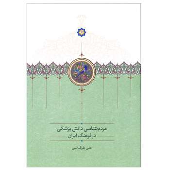 کتاب مردم شناسی دانش پزشکی در فرهنگ ایران اثر علی بلوکباشی انتشارات سخن
