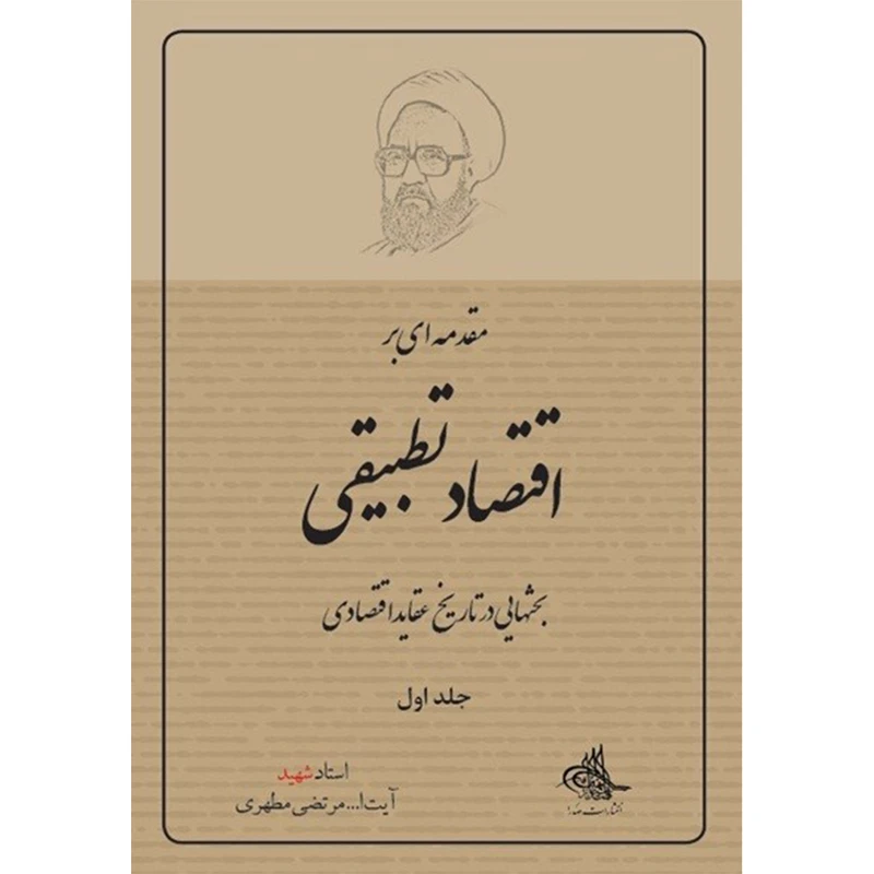 کتاب مقدمه ای بر اقتصاد تطبیقی اثر شهید مرتضی مطهری انتشارات صدرا جلد 1