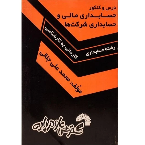 کتاب درس و کنکور حسابداری مالی و حسابداری شرکت ها اثر محمد علی جلالی انتشارات گسترش علوم پایه 