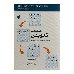 کتاب دانشنامه تعويض اثر گنادی نسیس ترجمه پروانه هل عطایی انتشارات شباهنگ