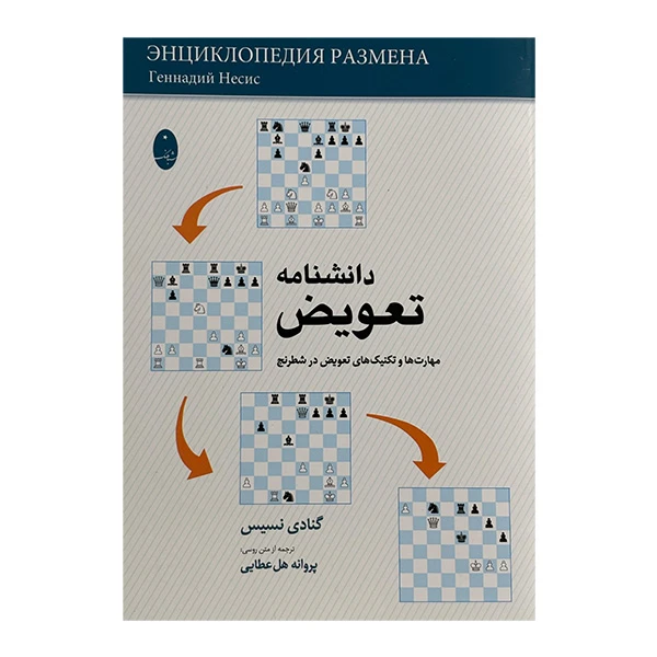کتاب دانشنامه تعويض اثر گنادی نسیس ترجمه پروانه هل عطایی انتشارات شباهنگ