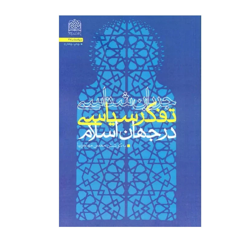 کتاب جریان شناسی تفکر سیاسی در جهان اسلام اثر محسن مهاجرنیا انتشارات پژوهشگاه فرهنگ و اندیشه اسلامی