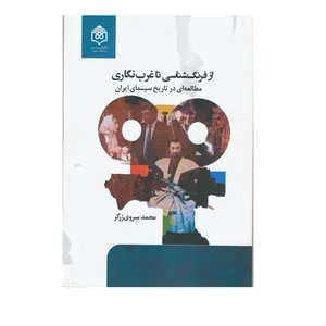کتاب از فرهنگ شناسی تا غرب نگاری مطالعه ای در تاریخ سینمای ایران اثر محمد سروی زرگر  انتشارات پژوهشگاه فرهنگ هنر و ارتباطات