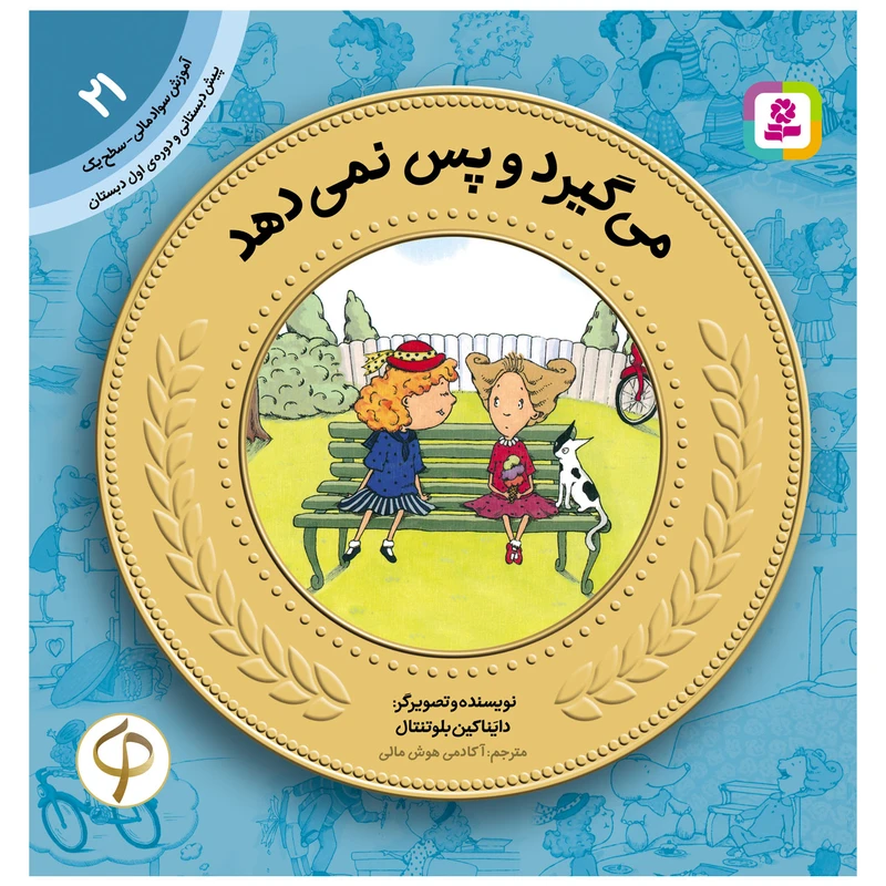 کتاب سواد مالی سطح یک می گیرد و پس نمی دهد اثر دایناکین بلوتنتال انتشارات قدیانی