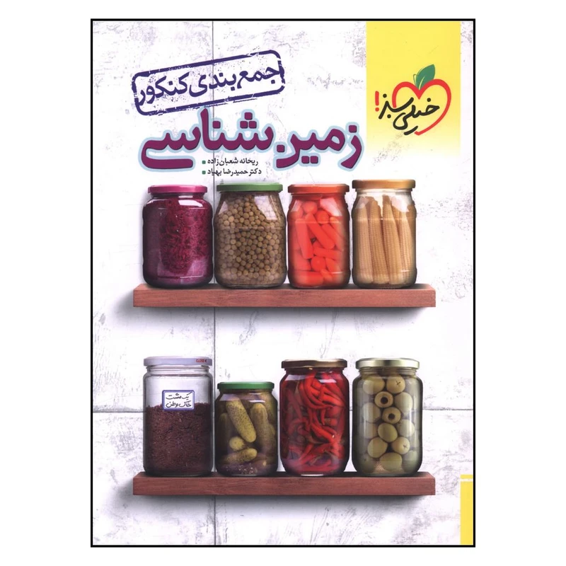 کتاب جمع بندی کنکور زمین شناسی اثر جمعی از نویسندگان انتشارات خیلی سبز