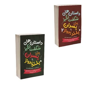 کتاب داستان های خوب برای پسران بلند پرواز اثر بن بروکس ترجمه تهمینه طهماسبیان انتشارات آذربیان 2 جلدی