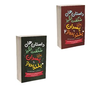 کتاب داستان های خوب برای پسران بلند پرواز اثر بن بروکس ترجمه تهمینه طهماسبیان انتشارات آذربیان 2 جلدی