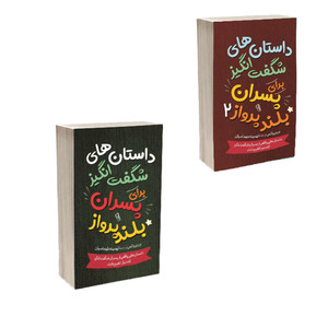 کتاب داستان های خوب برای پسران بلند پرواز اثر بن بروکس ترجمه تهمینه طهماسبیان انتشارات آذربیان 2 جلدی