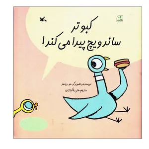 کتاب کبوتر ساندویچ پیدا می کند اثر مو ویلمز انتشارات کانون پرورش فکری کودکان و نوجوانان