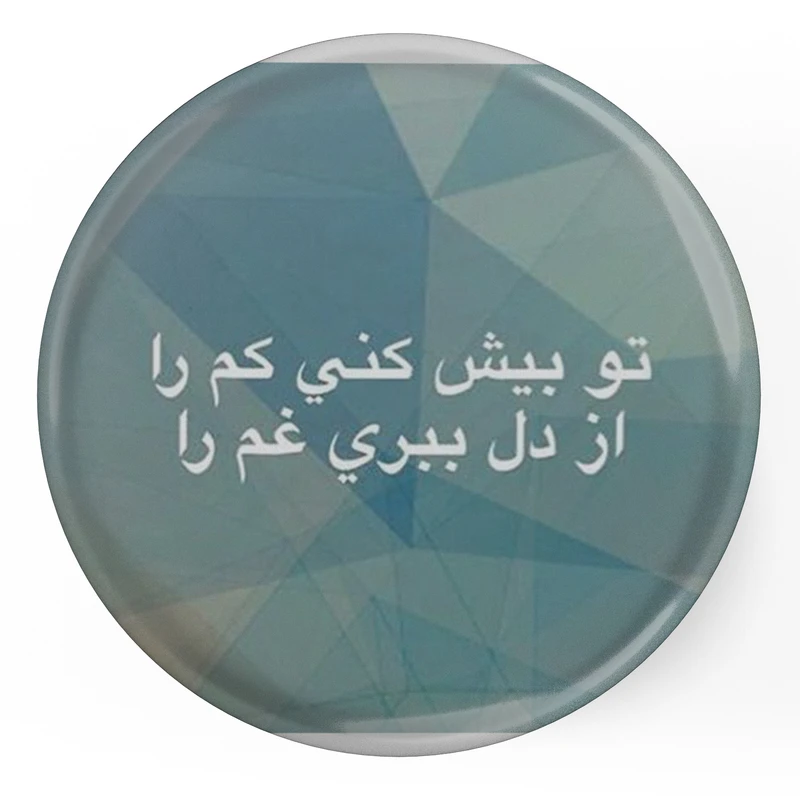 مگنت طرح شعر تو بیش کنی کم را از دل ببری غم را مدل S12090 