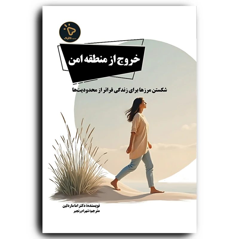 کتاب خروج از منطقه امن اثر دکتر اما ماردلین انتشارات کلیک 