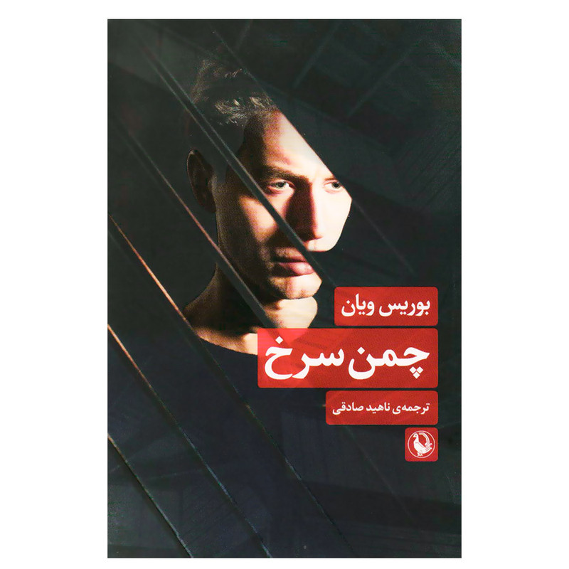 کتاب چمن سرخ اثر بوریس ویان انتشارات مروارید