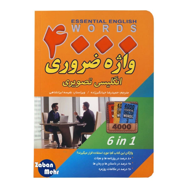 کتاب 4000 واژه ضروری انگلیسی تصویری اثر جمعی از نویسندگان انتشارات زبان مهر 