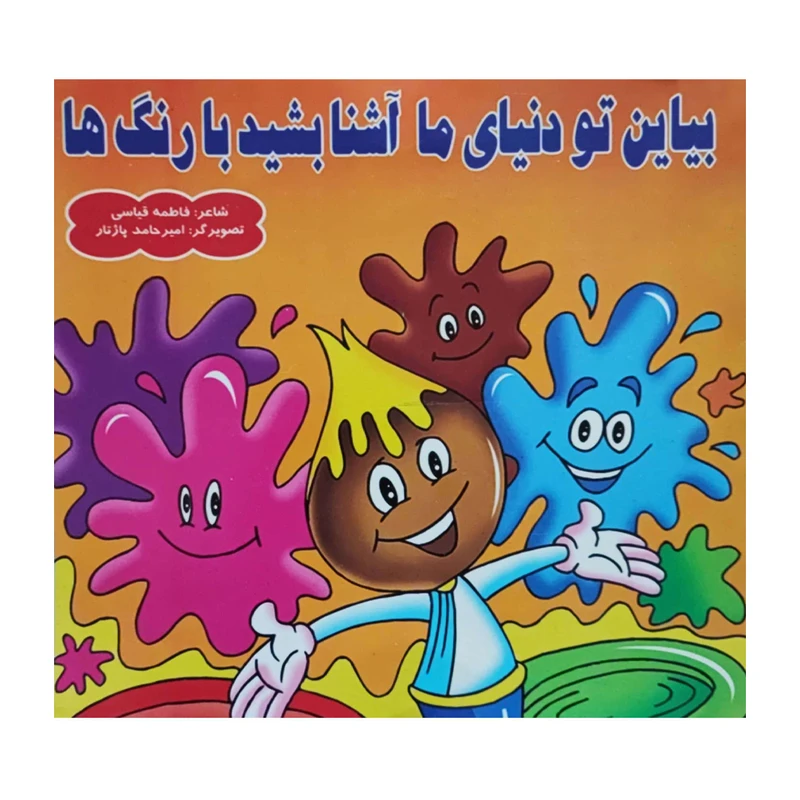 کتاب بیاین تو دنیای ما آشنا بشید با رنگ ها اثر فاطمه قیاسی انتشارات کتاب باز