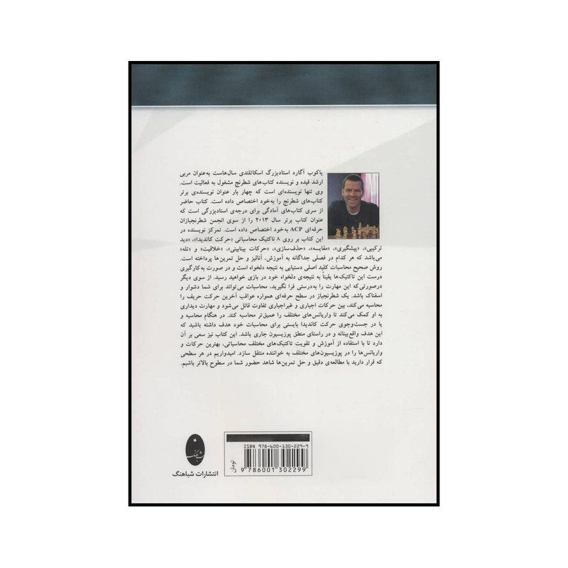 کتاب محاسبات در شطرنج - آمادگی برای درجه استاد بزرگی اثر یاکوب آگارد انتشارات شباهنگ