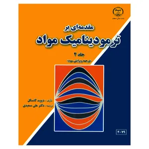 کتاب مقدمه ای بر ترمودینامیک مواد اثر دیوید گاسکل انتشارات دانشگاه صنعتی اصفهان جلد 2