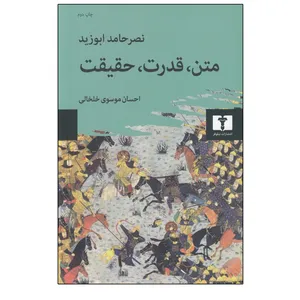 کتاب متن قدرت حقيقت اثر نصر حامد ابوزيد انتشارات نیلوفر