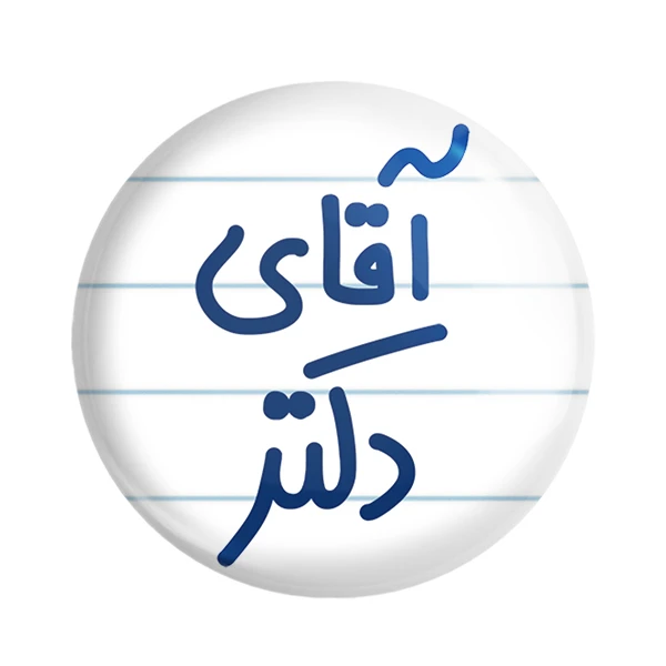 مگنت خندالو مدل آقای دکتر کد 6479
