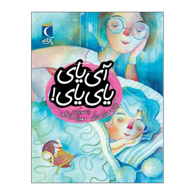 کتاب آی یای یای یای اثر یگانه مرادی لاکه نشر محراب قلم