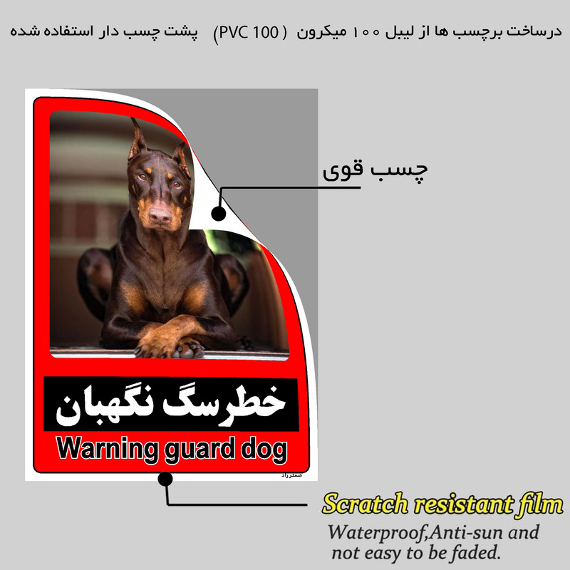 برچسب ایمنی مستر راد طرح خطر سگ نگهبان مدل HSE-OSHA-173