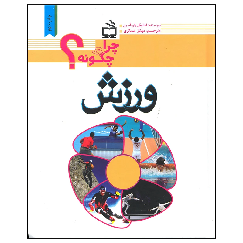 کتاب ورزش اثر امانوئل پاروآسین انتشارات موسسه فرهنگی مدرسه برهان