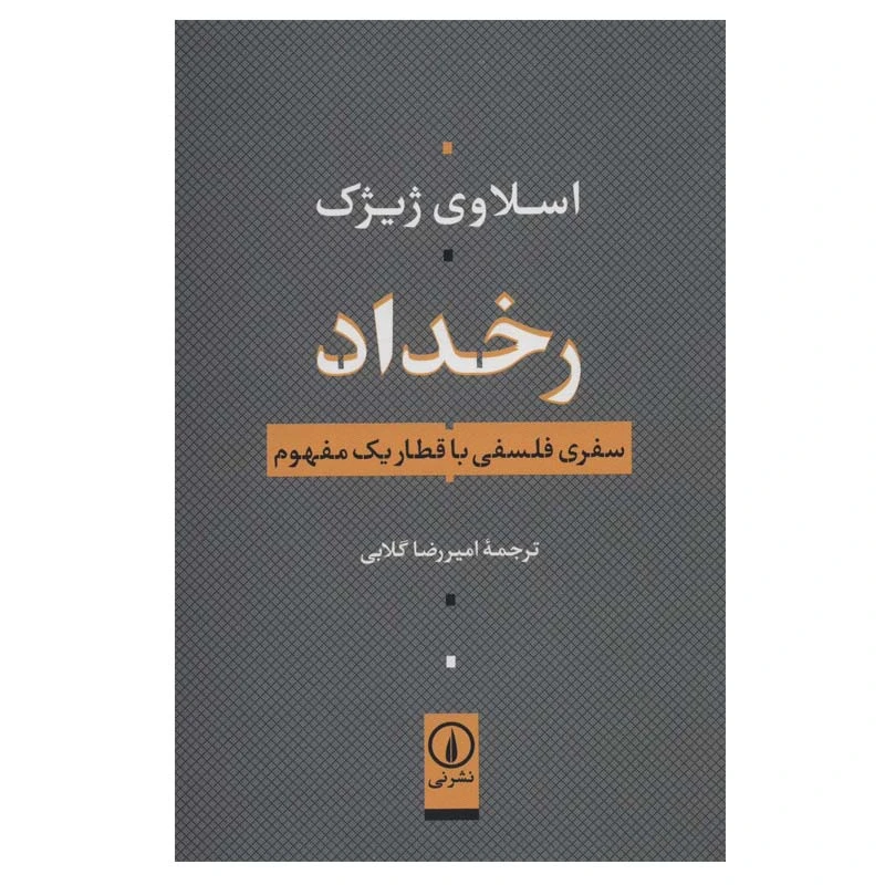 کتاب رخداد اثر اسلاوی ژیژک نشر نی