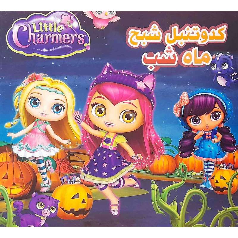 كتاب كدوتنبل شبح ماه شب اثر مرديث روسو انتشارات دلفين آبي