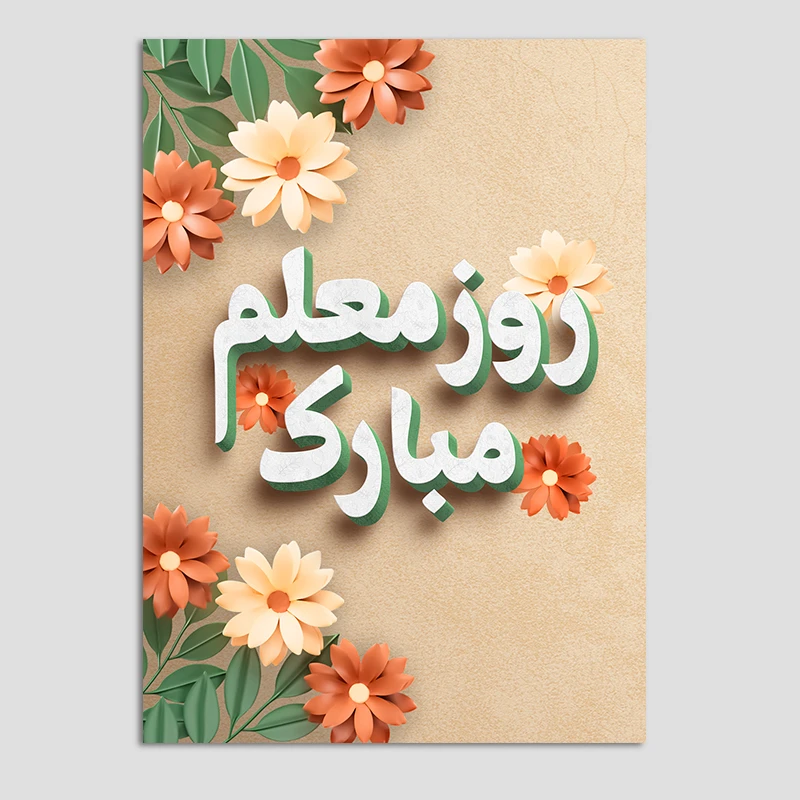 کارت پستال مدل تبریک روز معلم کد MO-T-08