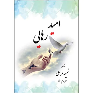 کتاب امید رهایی اثر نعیمه مرسلی انتشارات ارسطو