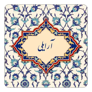مگنت کاکتی طرح اسم آرایلی مدل اسلیمی کد mn82837