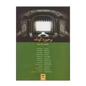 کتاب برخورد کوتاه اثر یحیی نطنزی انتشارات حرفه هنرمند