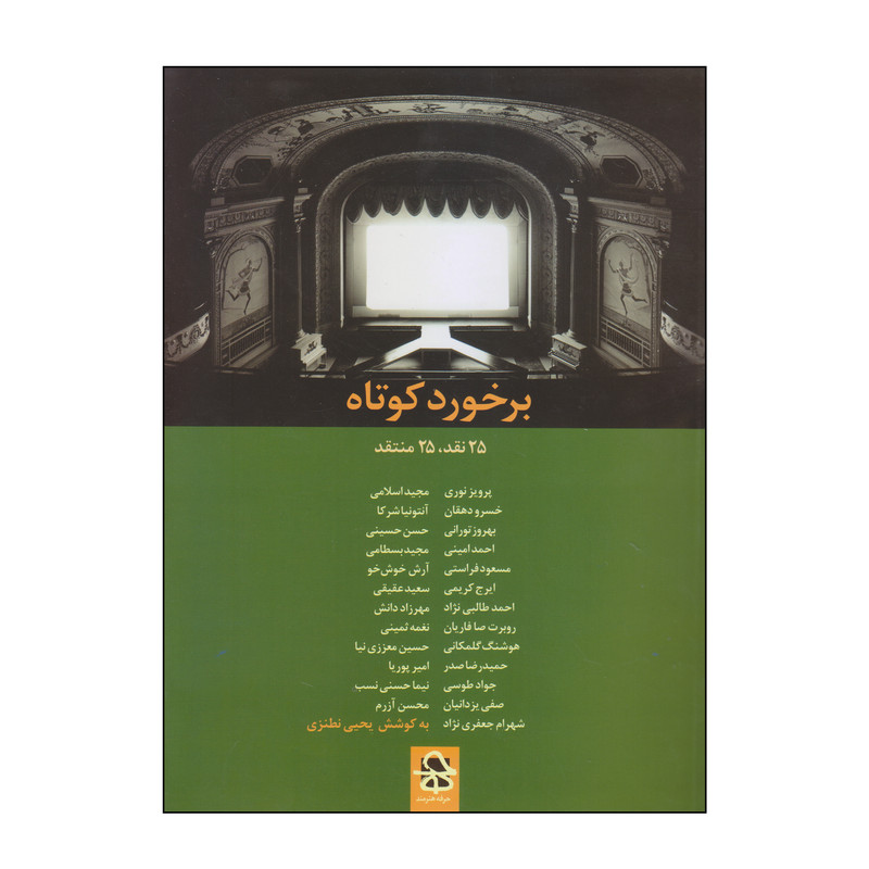 کتاب برخورد کوتاه اثر یحیی نطنزی انتشارات حرفه هنرمند