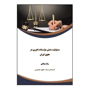کتاب مسئولیت مدنی موسسات داوری در حقوق ایران اثر رضا رجائی نشر کلید پژوه