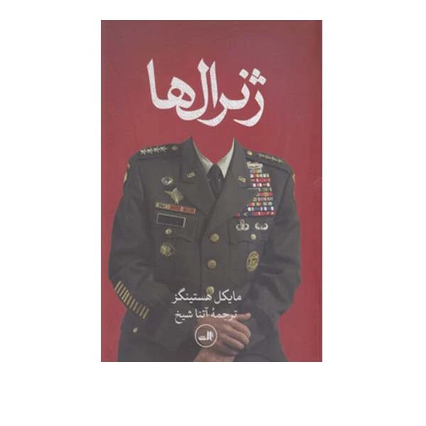 کتاب ژنرال ها اثر مایکل هستینگز انتشارات ثالث