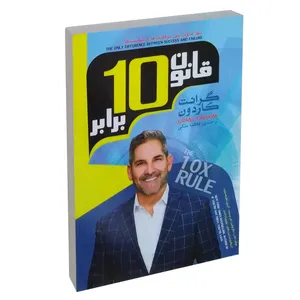 کتاب قانون 10 برابر اثر گرنت کاردون نشر اعتلای وطن