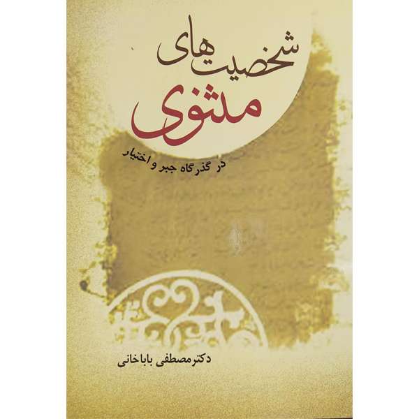 کتاب شخصیت های مثنوی اثر مصطفی باباخانی انتشارات ایران آزاد