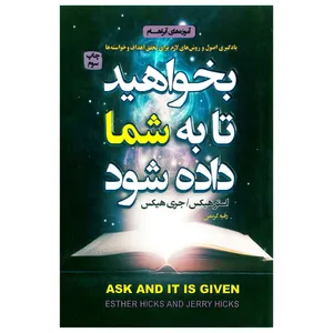 کتاب بخواهید تا به شما داده شود اثر استر هیکس و جری هیکس انتشارات آتیسا 