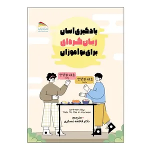 کتاب یادگیری آسان زبان کره ای برای نوآموزان اثر جمعی از نویسندگان انتشارات پادینا