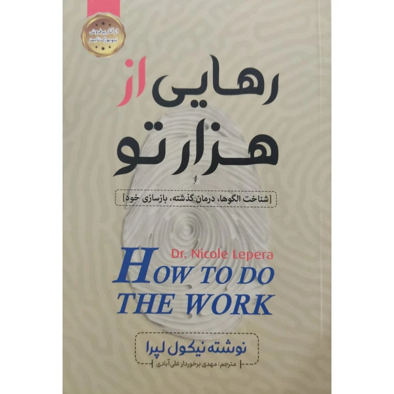 کتاب رهایی از هزارتو اثر نیکول لپرا انتشارات اسماء الزهرا