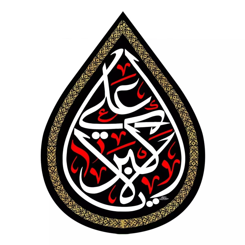 پرچم خدمتگزاران مدل کتیبه اشک طرح محرم یا علی اکبر کد 4000299