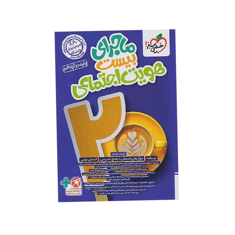 کتاب ماجرای بیست هویت اجتماعی دوازدهم اثر اشرف پایمزد انتشارات خیلی سبز