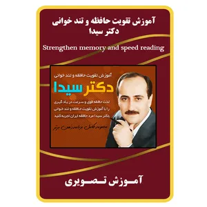 ویدئو آموزش تقویت حافظه و تند خوانی نشر برج