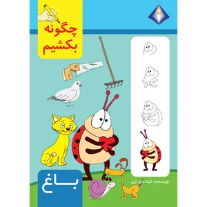 کتاب چگونه باغ را بکشیم اثر تینا شیرازی انتشارت دیموند بلورین