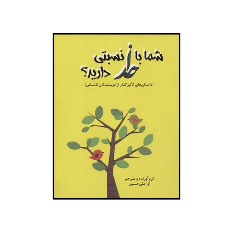 کتاب شما با خدا نسبتی دارید؟ اثر آوا علی حسین انتشارات آرمان رشد