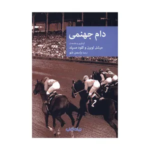 کتاب دام جهنمی اثر میشل لوبرن و کلود مسپلد نشر جهان کتاب 