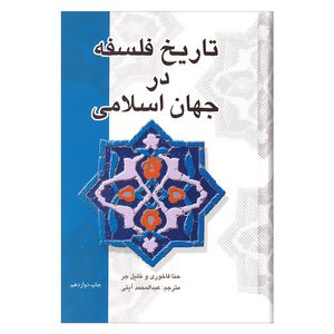 نقد و بررسی کتاب تاریخ فلسفه در جهان اسلامی اثر حنا فاخوری و خلیل جر نشر علمی فرهنگی توسط خریداران